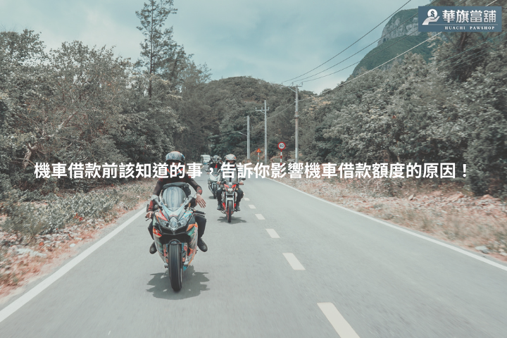 機車借款前該知道的事，告訴你影響機車借款額度的原因！