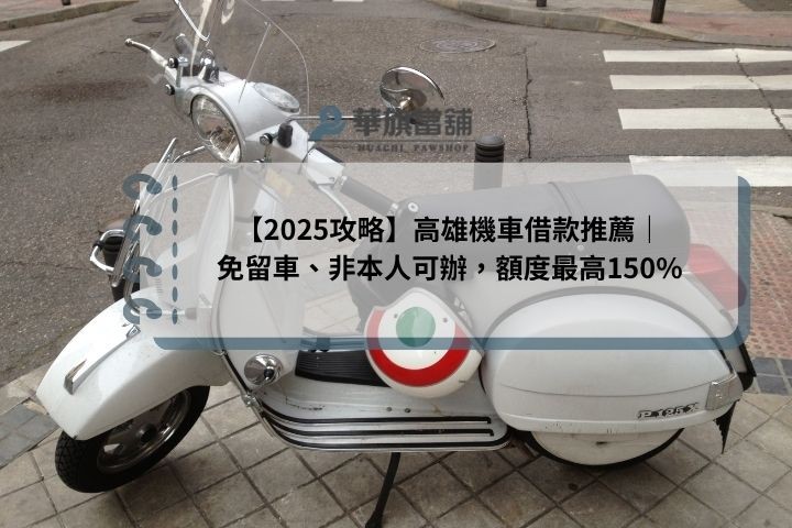 【2025攻略】高雄機車借款推薦｜免留車、非本人可辦，額度最高150%