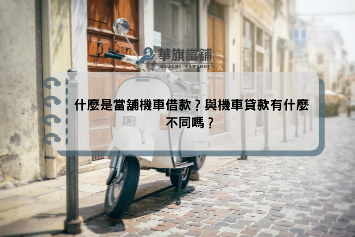 什麼是當舖機車借款？與機車貸款有什麼不同嗎？