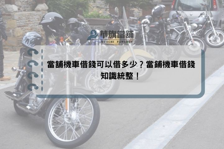當舖機車借錢可以借多少？當鋪機車借錢知識統整！