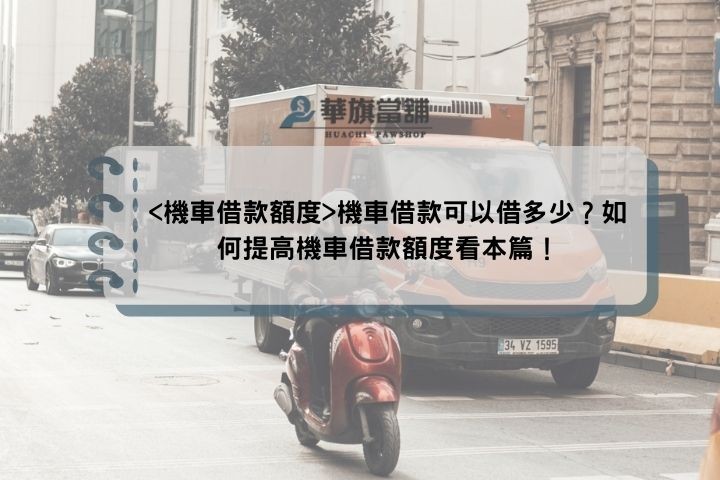 <機車借款額度>機車借款可以借多少？如何提高機車借款額度看本篇！