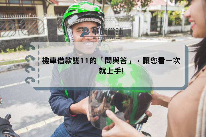 機車借款雙11的「問與答」，讓您看一次就上手!