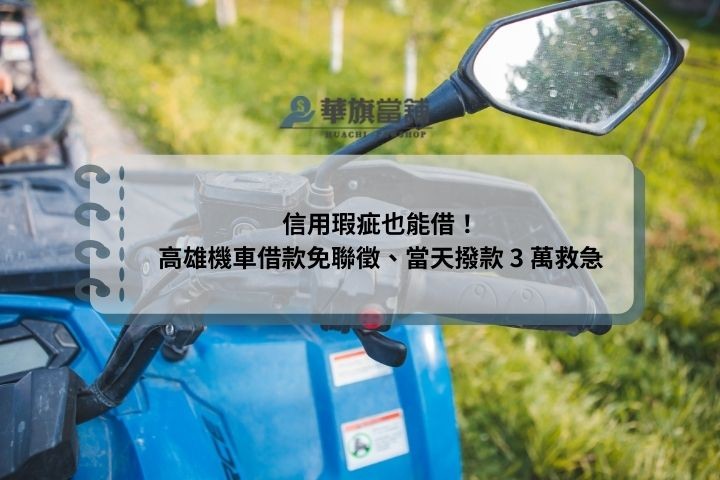 信用瑕疵也能借！高雄機車借款免聯徵、當天撥款 3 萬救急