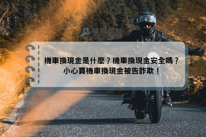 機車換現金是什麼？機車換現金安全嗎？小心買機車換現金被告詐欺！