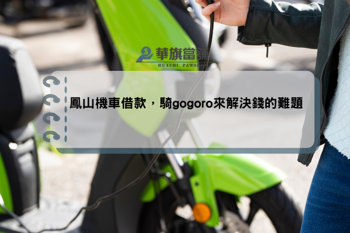 鳳山機車借款，騎gogoro來解決錢的難題