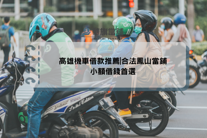 高雄機車借款推薦|合法鳳山當鋪小額借錢首選