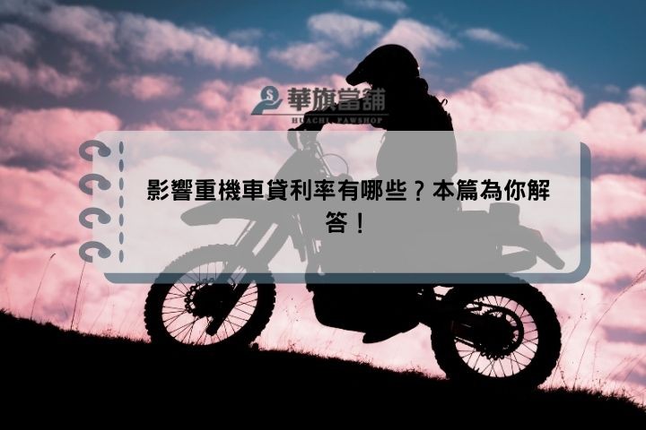 影響重機車貸利率有哪些？本篇為你解答！