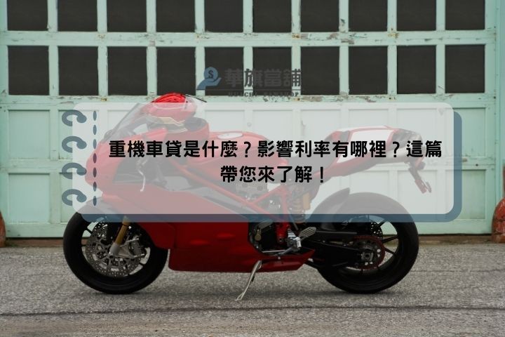 重機車貸是什麼？影響利率有哪裡？這篇帶您來了解！