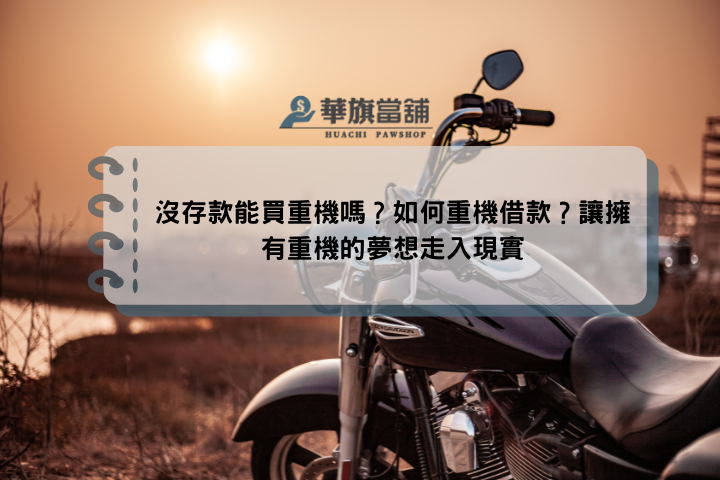 沒存款能買重機嗎？如何重機借款？讓擁有重機的夢想走入現實