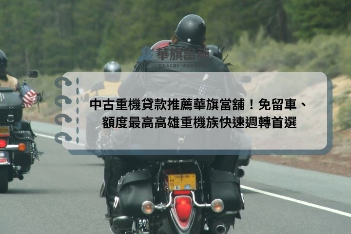 中古重機貸款推薦華旗當舖!免留車、額度最高高雄重機族快速週轉首選