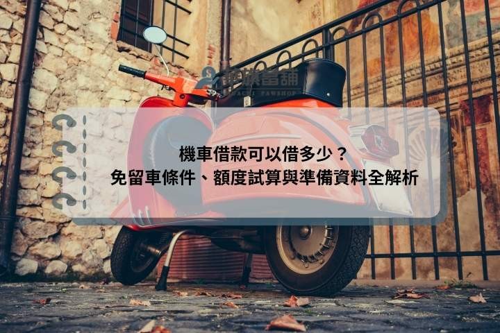 機車借款可以借多少？免留車條件、額度試算與準備資料全解析