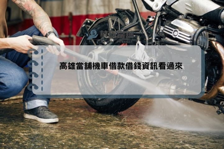 高雄當舖機車借款借錢資訊看過來