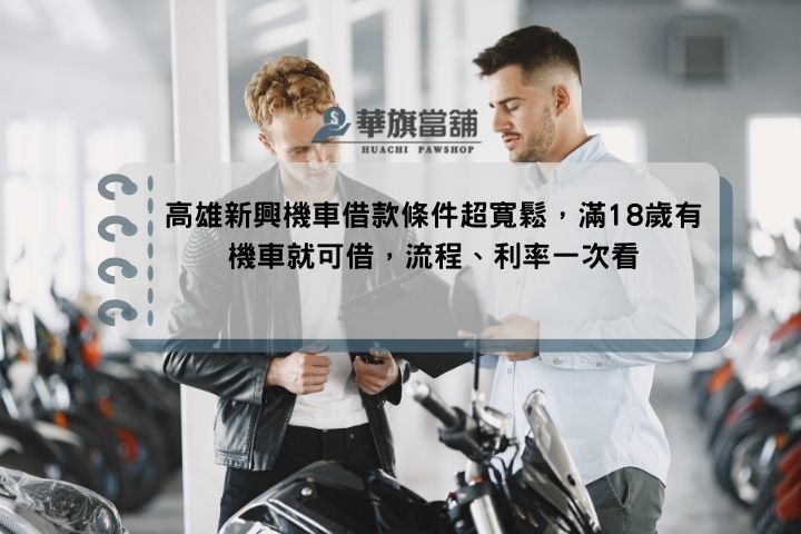 高雄新興機車借款條件超寬鬆，滿18歲有機車就可借，流程、利率一次看