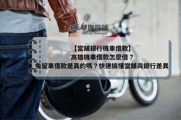【當鋪銀行機車借款】高雄機車借款怎麼借?免留車借款是真的嗎?快速搞懂當鋪與銀行差異
