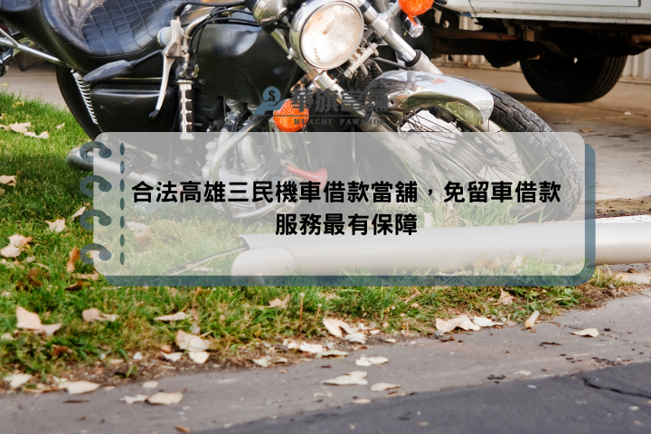合法高雄三民機車借款當舖，免留車借款服務最有保障