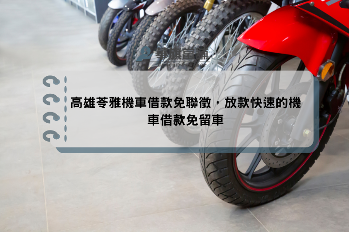 高雄苓雅機車借款免聯徵，放款快速的機車借款免留車