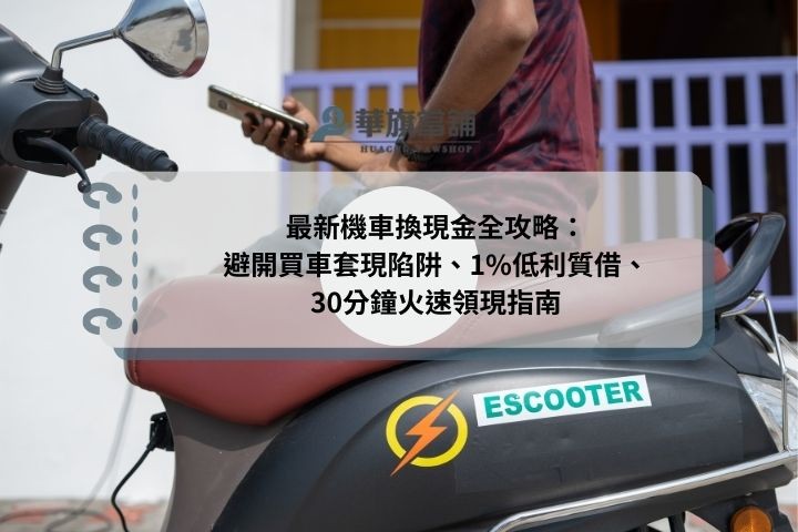 最新機車換現金全攻略：避開買車套現陷阱、1%低利質借、30分鐘火速領現指南