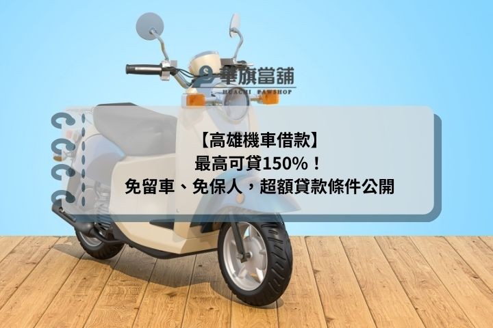 【高雄機車借款】最高可貸150%！免留車、免保人，超額貸款條件公開