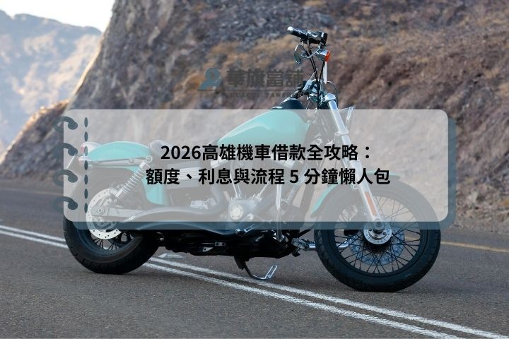 2026 高雄機車借款全攻略：額度、利息與流程 5 分鐘懶人包