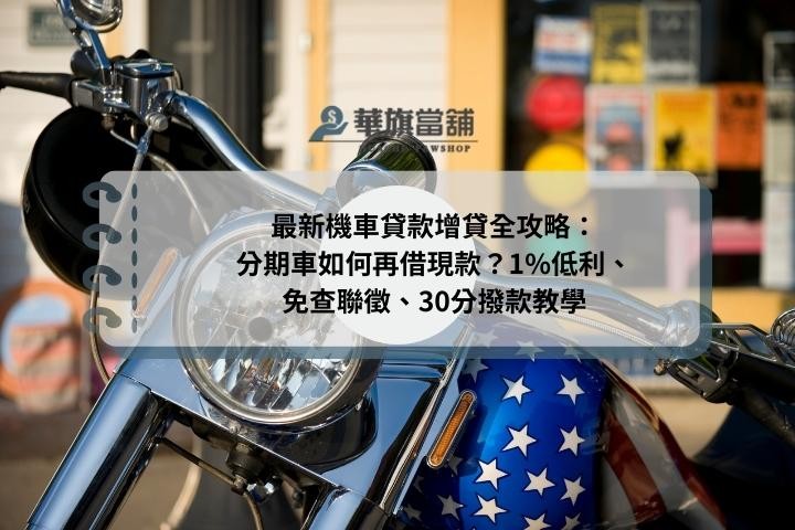 最新機車貸款增貸全攻略：分期車如何再借現款？1%低利、免查聯徵、30分撥款教學