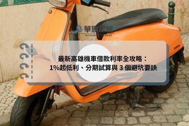 最新高雄機車借款利率全攻略：1%起低利、分期試算與 3 個避坑要訣
