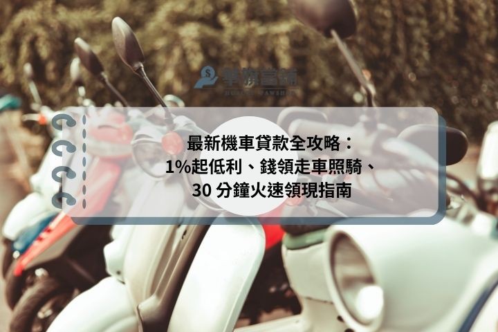 最新機車貸款全攻略：1%起低利、錢領走車照騎、30 分鐘火速領現指南