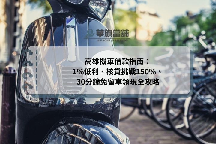 高雄機車借款指南：1%低利、核貸挑戰150%、30分鐘免留車領現全攻略