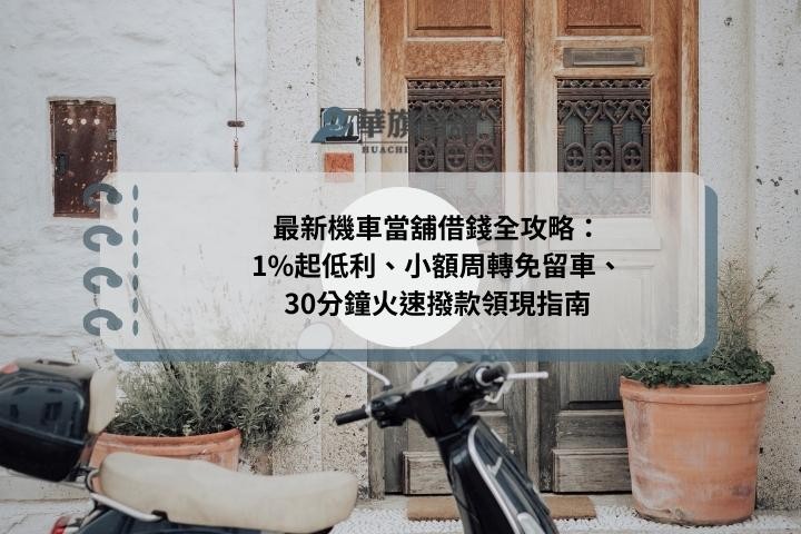 最新機車當舖借錢全攻略：1%起低利、小額周轉免留車、30分鐘火速撥款領現指南