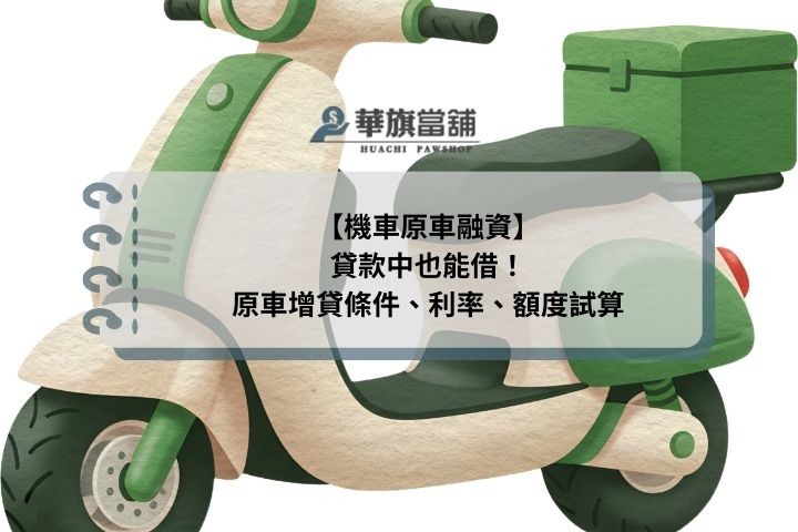 【機車原車融資】貸款中也能借！原車增貸條件、利率、額度試算
