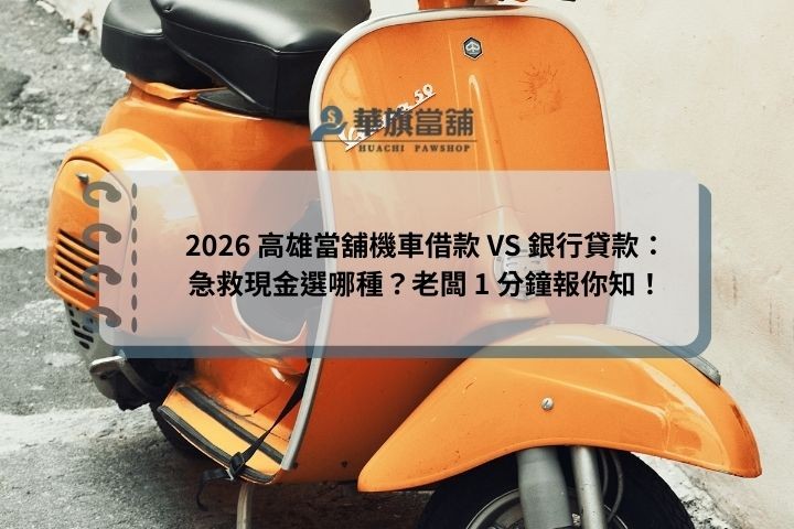 什麼是當舖機車借款？高雄華旗當舖說明合法利率與銀行貸款差異