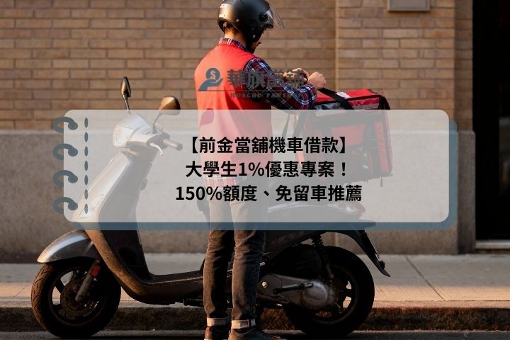 【前金當舖機車借款】大學生1%優惠專案！150%額度、免留車推薦