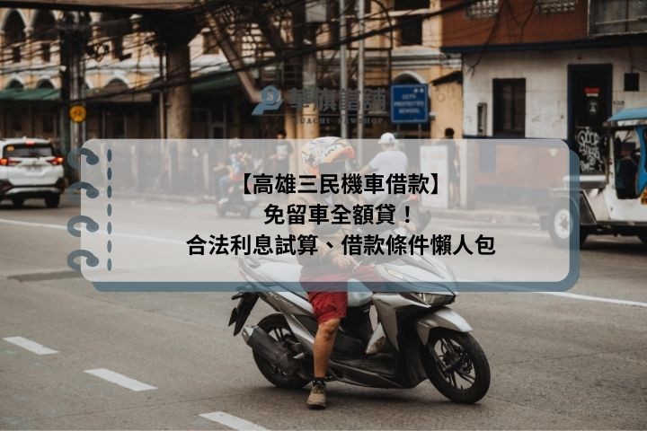 【高雄三民機車借款】免留車全額貸！合法利息試算、借款條件懶人包
