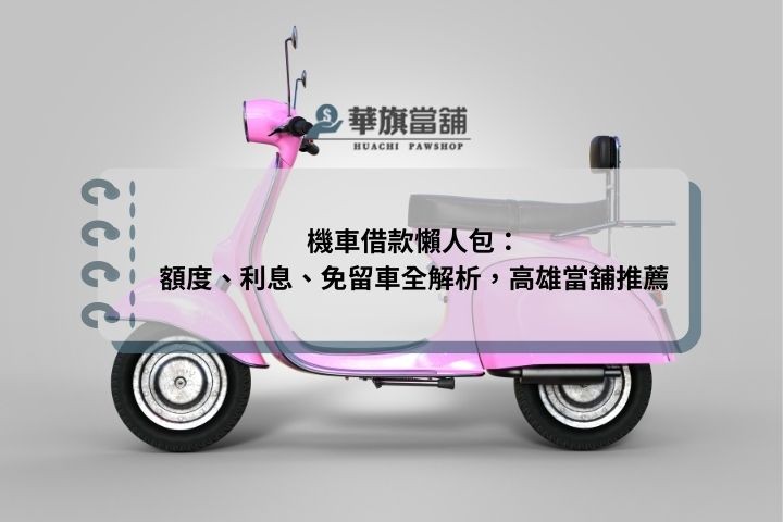 機車借款懶人包：額度、利息、免留車全解析，高雄當舖推薦