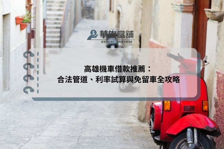 高雄機車借款推薦：合法管道、利率試算與免留車全攻略