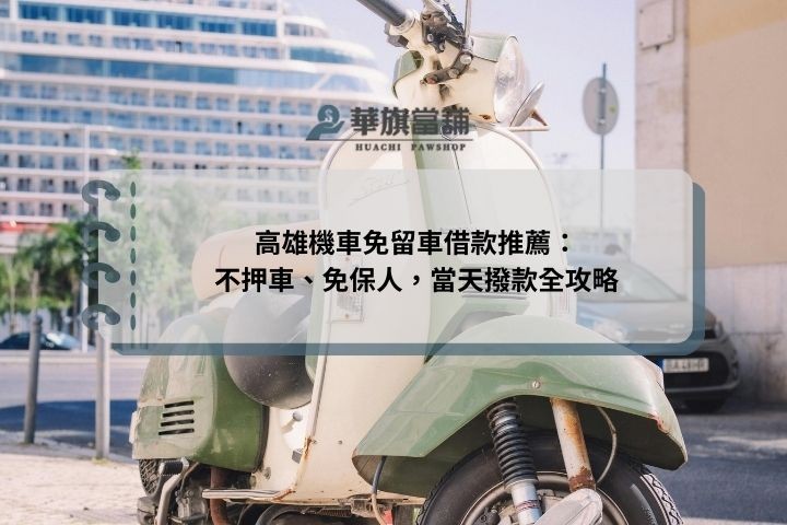 高雄機車免留車借款推薦：不押車、免保人，當天撥款全攻略