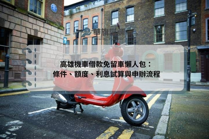 高雄機車借款免留車懶人包：條件、額度、利息試算與申辦流程