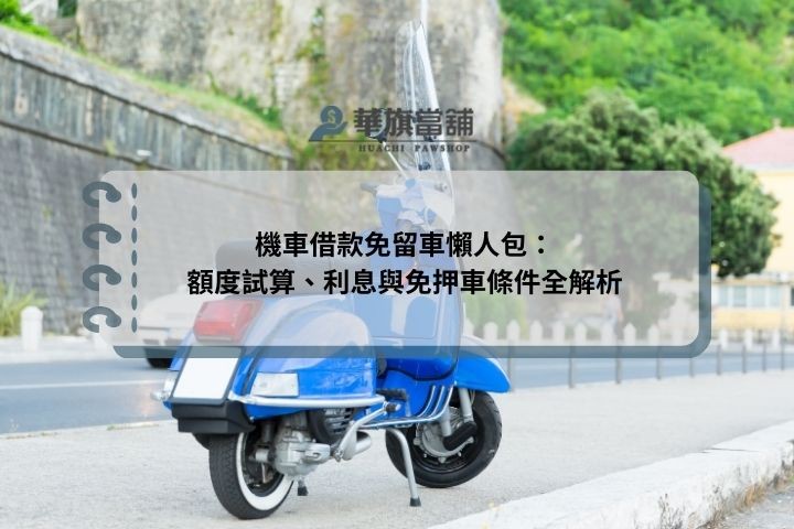 機車借款免留車懶人包：額度試算、利息與免押車條件全解析