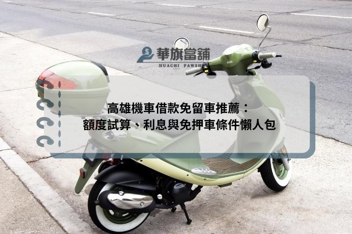 高雄機車借款免留車推薦：額度試算、利息與免押車條件懶人包
