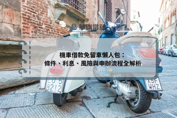 機車借款免留車懶人包：條件、利息、風險與申辦流程全解析