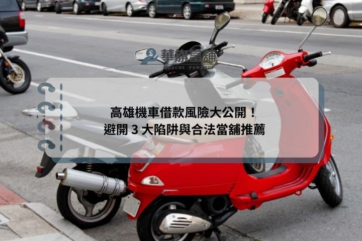 高雄機車借款風險大公開！避開 3 大陷阱與合法當舖推薦