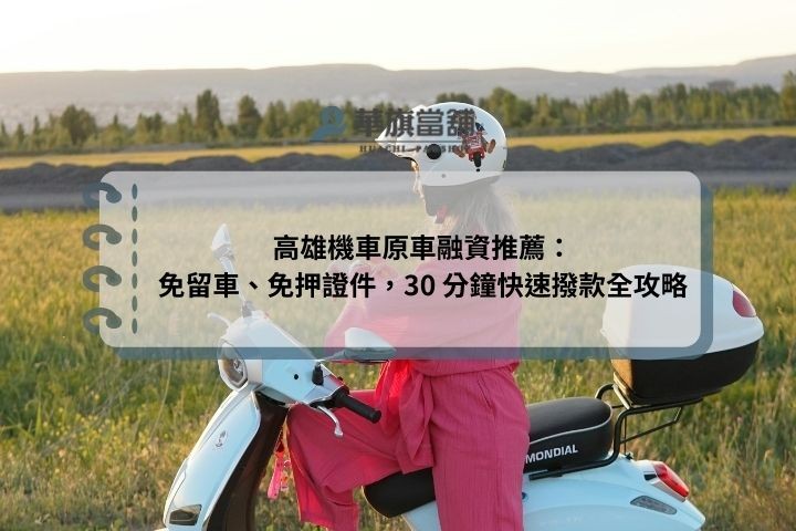 高雄機車原車融資推薦：免留車、免押證件，30 分鐘快速撥款全攻略