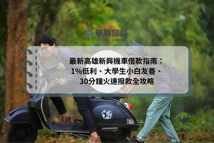最新高雄新興機車借款指南：1%低利、大學生小白友善、30分鐘火速撥款全攻略