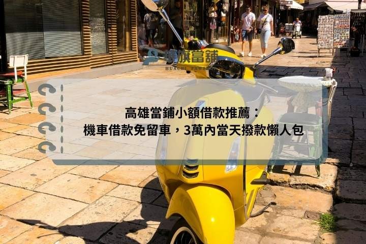 高雄當鋪小額借款推薦：機車借款免留車，3萬內當天撥款懶人包
