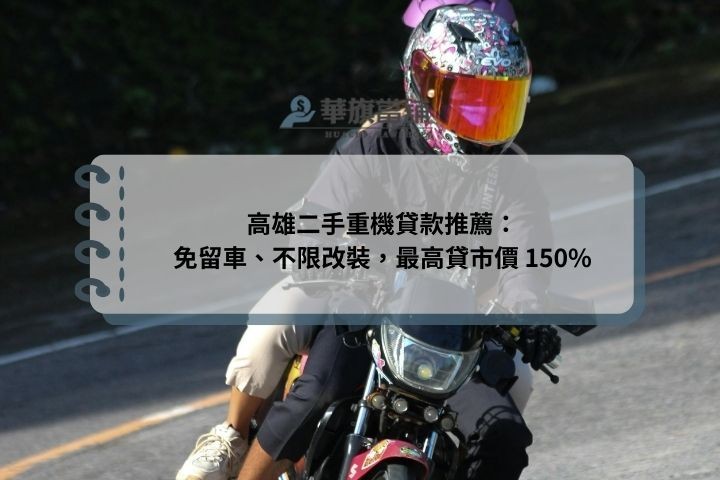 高雄二手重機貸款推薦：免留車、不限改裝，最高貸市價 150%