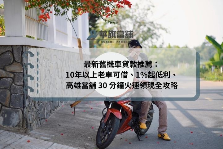 最新舊機車貸款推薦：10年以上老車可借、1%起低利、高雄當舖 30 分鐘火速領現全攻略