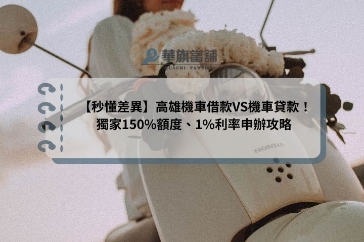【秒懂差異】高雄機車借款VS機車貸款！獨家150%額度、1%利率申辦攻略
