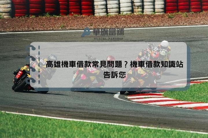 高雄機車借款常見問題？機車借款知識站告訴您