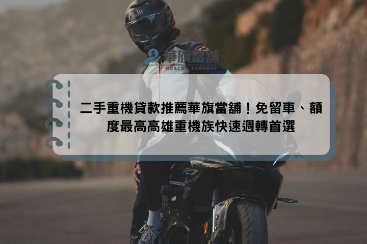 二手重機貸款推薦華旗當舖！免留車、額度最高高雄重機族快速週轉首選