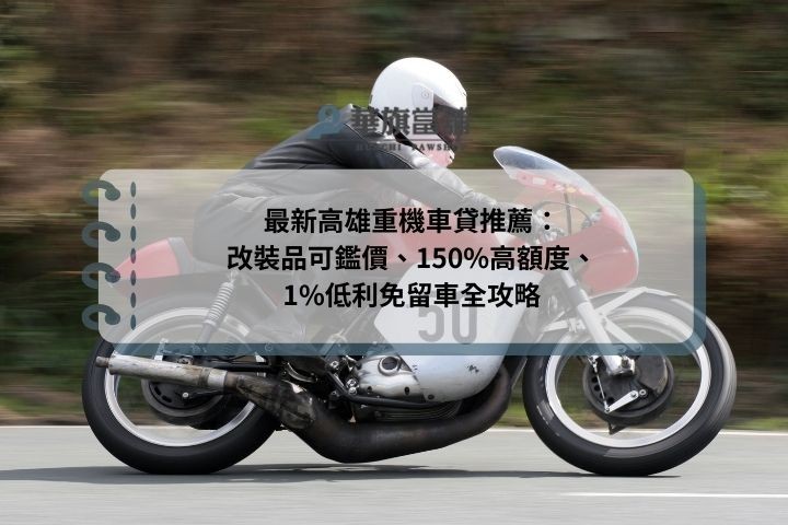 最新高雄重機車貸推薦：改裝品可鑑價、150%高額度、1%低利免留車全攻略