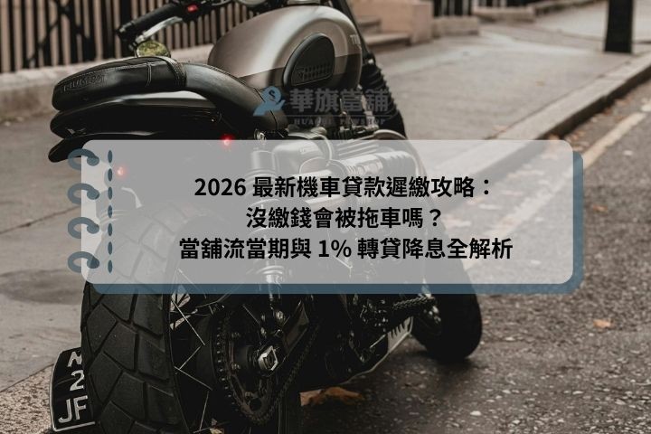 2026 最新機車貸款遲繳攻略：沒繳錢會被拖車嗎？當舖流當期與 1% 轉貸降息全解析